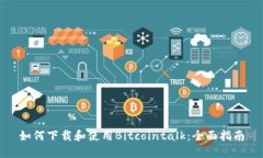 如何下载和使用Bitcointalk：全面指南