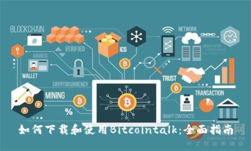 如何下载和使用Bitcointalk：全面指南