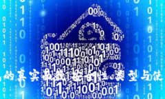 冷钱包的真实面貌：安全性、类型与使用指南