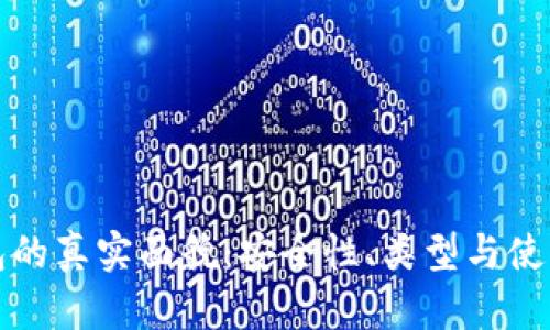 冷钱包的真实面貌：安全性、类型与使用指南