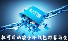 安卓手机可用的安全冷钱包推荐与使用指南