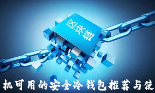 
安卓手机可用的安全冷钱包推荐与使用指南