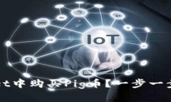 如何在tpWallet中购买Pig币？一步一步教你操作技巧