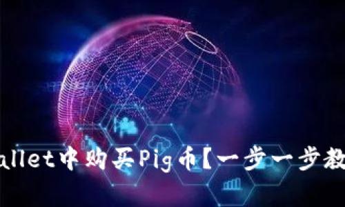 如何在tpWallet中购买Pig币？一步一步教你操作技巧