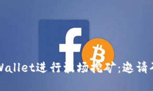 如何使用tpWallet进行波场挖矿：邀请码及详细指南