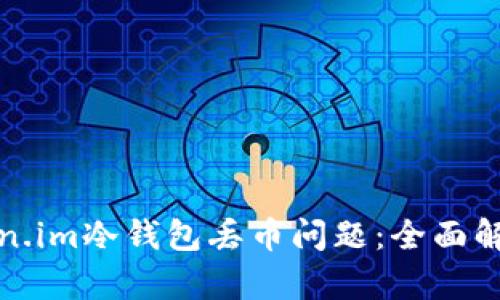 如何应对token.im冷钱包丢币问题：全面解析及解决方案