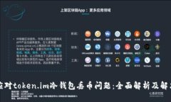 如何应对token.im冷钱包丢币问题：全面解析及解决