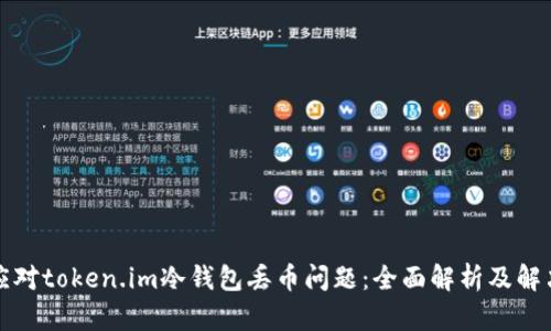 如何应对token.im冷钱包丢币问题：全面解析及解决方案