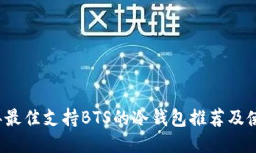 2023年最佳支持BTS的冷钱包推荐及使用指南