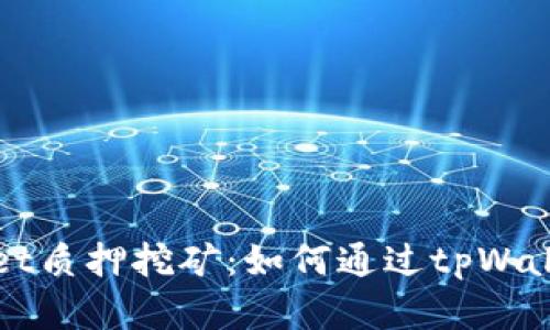 全面解析tpWallet质押挖矿：如何通过tpWallet获取最大收益