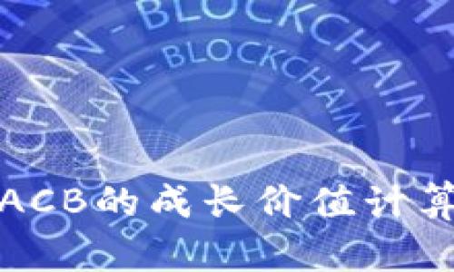 数字货币ACB的成长价值计算方法详解