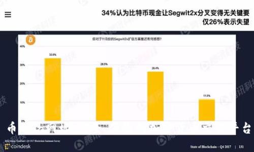 币Coin网址：安全、便捷的加密货币交易平台