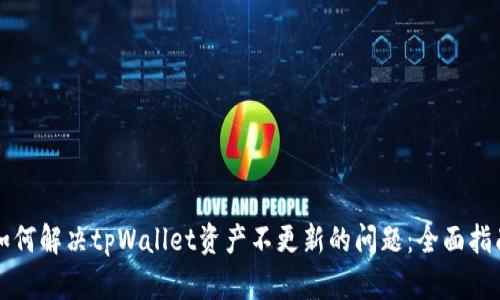 如何解决tpWallet资产不更新的问题：全面指南