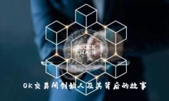 OK交易所创始人及其背后的故事