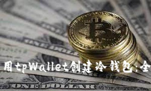 如何使用tpWallet创建冷钱包：全面指南