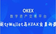 全面解析tpWallet与AVAX交易的最佳实践