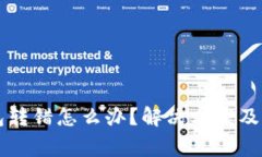 tpWallet钱包转错怎么办？解决方案及注意事项详解