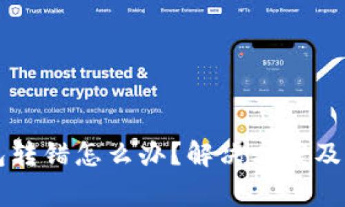 tpWallet钱包转错怎么办？解决方案及注意事项详解