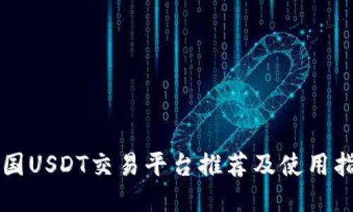 中国USDT交易平台推荐及使用指南