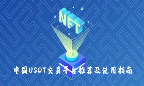 中国USDT交易平台推荐及使用指南