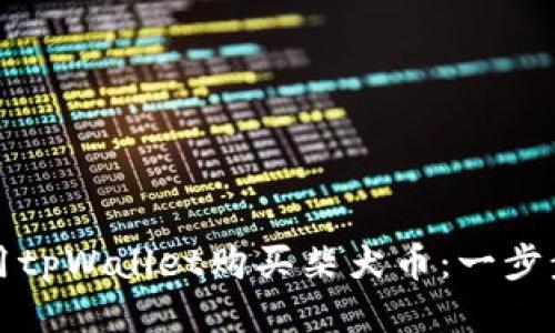 如何用tpWallet购买柴犬币：一步步指南