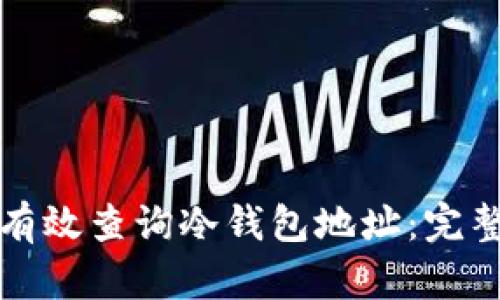 如何有效查询冷钱包地址：完整指南