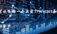 要详细介绍链上资产和数字货币的管理与交易，