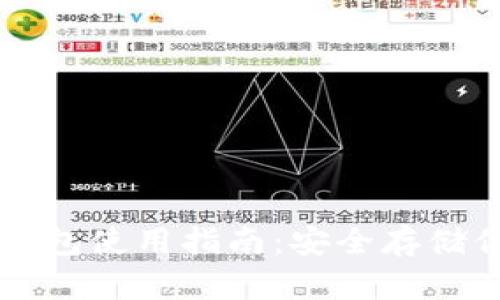 Token.im冷钱包使用指南：安全存储你的数字资产