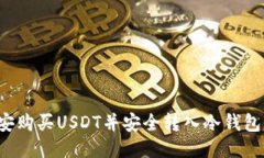 如何从币安购买USDT并安全转入冷钱包？详尽指南