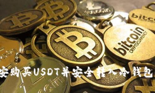 如何从币安购买USDT并安全转入冷钱包？详尽指南