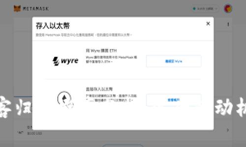 加密货币黑客归还概率分析：背后的动机与市场动向