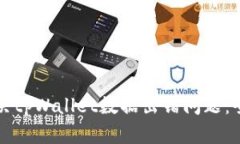 如何解决tpWallet数据出错问题：全面指南