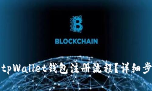 如何顺利完成tpWallet钱包注册流程？详细步骤与注意事项