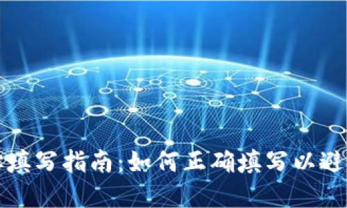 虚拟币地址填写指南：如何正确填写以避免资产损失