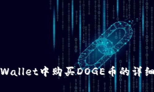在tpWallet中购买DOGE币的详细指南