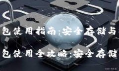 地球币冷钱包使用指南：安全存储与操作技巧