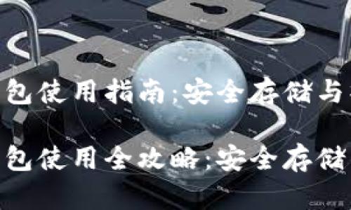 地球币冷钱包使用指南：安全存储与操作技巧  

地球币冷钱包使用全攻略：安全存储与操作技巧