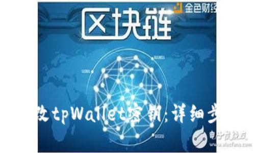 如何安全地更改tpWallet密钥：详细步骤与注意事项