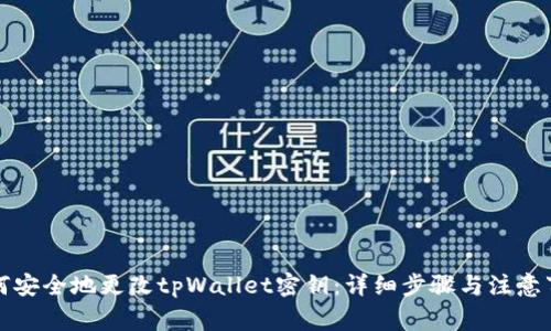 如何安全地更改tpWallet密钥：详细步骤与注意事项
