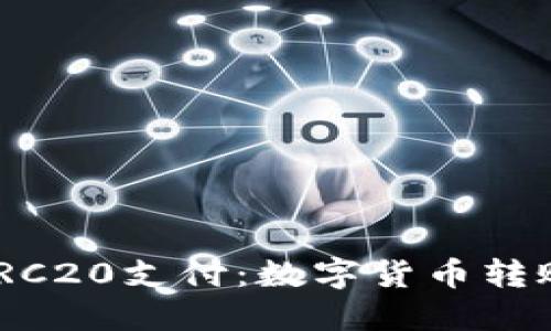 : USDT-TRC20支付：数字货币转账的新选择