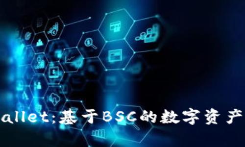 深入解析tpWallet：基于BSC的数字资产管理解决方案