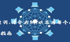 由于文本长度限制，我将首先提供、关键词、简