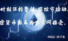  派币能否达到比特币的高度？全面分析与展望派