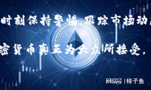  
派币能否达到比特币的高度？全面分析与展望

派币, 比特币, 加密货币/guanjianci

随着加密货币市场的持续发展，各类数字资产的崛起已经成为时代的潮流。其中，派币（Pi Network）作为一款新兴的加密货币，受到了广泛关注。相对之下，比特币（Bitcoin）自2009年创立以来，经历了重重考验，已经成为了市场上的王者。那么，派币能否在未来达到比特币的高度呢？本文将对这一问题进行深入探讨，并尝试解答与此相关的五个问题。

1. 派币与比特币的基本概述

派币是一个旨在让普通用户更容易获取加密货币的项目。与比特币需要通过复杂的挖矿过程不同，派币采用了手机挖矿的模式，使得任何人都能简单地参与其中。这一特性使得派币的用户基础迅速增长，尤其是在那些尚未接触过加密货币的人群中。

比特币是首个去中心化的数字货币，通过区块链技术确保交易的安全和透明。比特币的稀缺性是其价值的重要因素之一，只有2100万个比特币被挖掘出来，这也使其成为了数字黄金。

从市场表现来看，比特币在过去的十年中取得了巨大的成功，其价格波动幅度大，但整体呈现上涨趋势。相比之下，派币尚处于发展阶段，其价值尚未完全体现，市场关注度和认可度相对较低。

2. 派币的特点与优势

首先，派币的最大特点是“人人可挖”。用户只需要在手机上下载派币应用，注册账号并每天登录就能获得一定的派币。这种低门槛的挖矿方式，让派币能够迅速吸引大量用户，从而形成庞大的社区。

其次，派币采用了共识时空的概念，用户参与挖矿的速度会随着网络中参与者的增加而逐渐减慢，这种设计旨在避免过度集中和市场的迅速膨胀。

再者，派币目前处于测试阶段，尚未上交易所，用户持有的派币目前是无价的，但项目团队表示未来将发布测试版，为将来的交易提供基础。

最后，派币的设计目的是为了促进日常交易，使得加密货币更符合传统货币的使用习惯。这一点吸引了许多潜在用户，尤其是对加密货币感兴趣但尚未参与的人群。

3. 比特币的成功因素分析

比特币能够达到现今的高度，主要有以下几个成功因素：

首先是其先发优势，比特币是首个采用区块链技术的加密货币，在市场上确立了“数字黄金”的地位。

其次，比特币的稀缺性也是一个重要因素。比特币的总量是有限的，这使得其在投资者眼中具备了价值存储的属性。

此外，比特币的去中心化特性吸引了大量用户。由于没有任何单一机构可以控制比特币网络，这增强了用户对平台的信任。

最后，比特币的不断发展和创新，包括升级其技术、支持智能合约、以及与传统金融市场的结合，都为其进一步增加了认可度。

4. 派币与比特币的发展前景比较

虽然派币目前取得了一定的成功，但与比特币相比，其发展前景仍面临不小的挑战。首先，派币尚处于发展阶段，其技术是否成熟、是否能够支持较高的交易量和安全性，仍有待验证。

其次，派币的市场接受度和法律监管都是未来发展的关键。当前，全球对加密货币的监管政策不一，派币作为新兴货币，面临政策不确定性的风险。

再者，派币需要建立起自己的应用生态，只有这样才能真正实现价值。如果派币无法在实际交易中找到应用场景，其价值将难以提升。

相比之下，比特币已经在市场上建立了广泛的应用基础，比如金融服务和跨境支付等，这使得比特币的市值和市场信任度得到了进一步的巩固。

5. 派币是否可能超越比特币？

虽然派币具备了一些优势，但超越比特币并不是一件容易的事情。首先，派币目前的用户基础和市场认可度尚远不及比特币。

其次，比特币的生态系统已经非常成熟，包括如钱包服务、交易所、支付工具等各种支持，这使得其用户在使用过程中更加便利。

然而，派币作为一个新兴项目，如果能够成功推广其应用场景，提高用户的粘性，或许在未来能够吸引更多用户参与，进而形成自己的优势和市场份额。

总之，派币的发展前景虽然充满希望，但能否达到比特币的高度，还是一个悬而未决的问题。未来会如何发展，依然需要继续观察。

总结

派币能否在未来达到比特币的高度尚无定论，而这一切仍然取决于多种因素的共同作用，包括市场的接受度、技术的发展、项目团队的努力等。作为投资者，我们应时刻保持警惕，跟踪市场动态，从中寻找机会与风险。

尽管现在派币还未真正面世，但所带来的理念和创新或将推动整个加密货币市场的发展。期待未来我们能看到更多样化的数字货币和更加完善的生态系统，让加密货币真正为大众所接受。

在此，我建议每位关注加密货币的人都应保持谨慎，做足功课，尤其是在投资这些新兴数字资产前，充分了解其背景和前景。