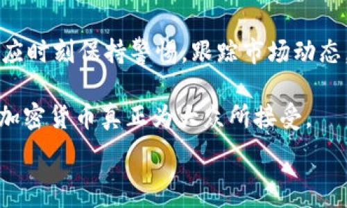  
派币能否达到比特币的高度？全面分析与展望

派币, 比特币, 加密货币/guanjianci

随着加密货币市场的持续发展，各类数字资产的崛起已经成为时代的潮流。其中，派币（Pi Network）作为一款新兴的加密货币，受到了广泛关注。相对之下，比特币（Bitcoin）自2009年创立以来，经历了重重考验，已经成为了市场上的王者。那么，派币能否在未来达到比特币的高度呢？本文将对这一问题进行深入探讨，并尝试解答与此相关的五个问题。

1. 派币与比特币的基本概述

派币是一个旨在让普通用户更容易获取加密货币的项目。与比特币需要通过复杂的挖矿过程不同，派币采用了手机挖矿的模式，使得任何人都能简单地参与其中。这一特性使得派币的用户基础迅速增长，尤其是在那些尚未接触过加密货币的人群中。

比特币是首个去中心化的数字货币，通过区块链技术确保交易的安全和透明。比特币的稀缺性是其价值的重要因素之一，只有2100万个比特币被挖掘出来，这也使其成为了数字黄金。

从市场表现来看，比特币在过去的十年中取得了巨大的成功，其价格波动幅度大，但整体呈现上涨趋势。相比之下，派币尚处于发展阶段，其价值尚未完全体现，市场关注度和认可度相对较低。

2. 派币的特点与优势

首先，派币的最大特点是“人人可挖”。用户只需要在手机上下载派币应用，注册账号并每天登录就能获得一定的派币。这种低门槛的挖矿方式，让派币能够迅速吸引大量用户，从而形成庞大的社区。

其次，派币采用了共识时空的概念，用户参与挖矿的速度会随着网络中参与者的增加而逐渐减慢，这种设计旨在避免过度集中和市场的迅速膨胀。

再者，派币目前处于测试阶段，尚未上交易所，用户持有的派币目前是无价的，但项目团队表示未来将发布测试版，为将来的交易提供基础。

最后，派币的设计目的是为了促进日常交易，使得加密货币更符合传统货币的使用习惯。这一点吸引了许多潜在用户，尤其是对加密货币感兴趣但尚未参与的人群。

3. 比特币的成功因素分析

比特币能够达到现今的高度，主要有以下几个成功因素：

首先是其先发优势，比特币是首个采用区块链技术的加密货币，在市场上确立了“数字黄金”的地位。

其次，比特币的稀缺性也是一个重要因素。比特币的总量是有限的，这使得其在投资者眼中具备了价值存储的属性。

此外，比特币的去中心化特性吸引了大量用户。由于没有任何单一机构可以控制比特币网络，这增强了用户对平台的信任。

最后，比特币的不断发展和创新，包括升级其技术、支持智能合约、以及与传统金融市场的结合，都为其进一步增加了认可度。

4. 派币与比特币的发展前景比较

虽然派币目前取得了一定的成功，但与比特币相比，其发展前景仍面临不小的挑战。首先，派币尚处于发展阶段，其技术是否成熟、是否能够支持较高的交易量和安全性，仍有待验证。

其次，派币的市场接受度和法律监管都是未来发展的关键。当前，全球对加密货币的监管政策不一，派币作为新兴货币，面临政策不确定性的风险。

再者，派币需要建立起自己的应用生态，只有这样才能真正实现价值。如果派币无法在实际交易中找到应用场景，其价值将难以提升。

相比之下，比特币已经在市场上建立了广泛的应用基础，比如金融服务和跨境支付等，这使得比特币的市值和市场信任度得到了进一步的巩固。

5. 派币是否可能超越比特币？

虽然派币具备了一些优势，但超越比特币并不是一件容易的事情。首先，派币目前的用户基础和市场认可度尚远不及比特币。

其次，比特币的生态系统已经非常成熟，包括如钱包服务、交易所、支付工具等各种支持，这使得其用户在使用过程中更加便利。

然而，派币作为一个新兴项目，如果能够成功推广其应用场景，提高用户的粘性，或许在未来能够吸引更多用户参与，进而形成自己的优势和市场份额。

总之，派币的发展前景虽然充满希望，但能否达到比特币的高度，还是一个悬而未决的问题。未来会如何发展，依然需要继续观察。

总结

派币能否在未来达到比特币的高度尚无定论，而这一切仍然取决于多种因素的共同作用，包括市场的接受度、技术的发展、项目团队的努力等。作为投资者，我们应时刻保持警惕，跟踪市场动态，从中寻找机会与风险。

尽管现在派币还未真正面世，但所带来的理念和创新或将推动整个加密货币市场的发展。期待未来我们能看到更多样化的数字货币和更加完善的生态系统，让加密货币真正为大众所接受。

在此，我建议每位关注加密货币的人都应保持谨慎，做足功课，尤其是在投资这些新兴数字资产前，充分了解其背景和前景。