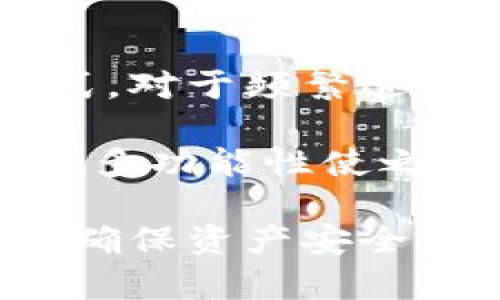 bianotiTP钱包是冷钱包吗？详细分析与评测/bianoti
TP钱包,冷钱包,安全性/guanjianci

随着区块链技术的发展，加密货币的投资热潮不断升温，越来越多的人开始关注数字资产的安全性。TP钱包作为一种新兴的数字资产管理工具，常常被拿来与“冷钱包”这个概念进行比较。那么，TP钱包到底靠谱吗？究竟它是否可以被视为冷钱包呢？本文将围绕这个问题进行深入探讨。

什么是冷钱包？
在深入分析TP钱包之前，我们首先需要理解什么是冷钱包。冷钱包是指一种不连接互联网的加密货币存储方式，主要通过硬件设备、纸钱包或其他离线方式来保存数字资产。由于不与网络直接连接，冷钱包的安全性相对较高，能够有效防止黑客攻击和网络钓鱼等风险。

冷钱包的类型主要有两种：第一种是硬件钱包（如Ledger、Trezor等），它们是专用的硬件设备，用于存储私钥并进行数字货币的交易；第二种是纸钱包，用户可以将私钥和公钥打印出来，从而实现离线存储。

冷钱包的优点在于其高安全性，尤其适合长期持有数字资产的投资者。然而，冷钱包也有其缺点，比如使用不够便捷，一旦丢失或损坏，可能会导致资产无法恢复。

TP钱包的基本介绍
TP钱包是一款多功能的数字资产钱包，因其用户界面友好、操作方便和支持多种数字货币而受到广泛欢迎。TP钱包的主要功能包括数字资产的存储、转账、交易等，用户可以非常便捷地管理自己的资产。

TP钱包的特点在于它能够支持多链资产，包括Ethereum、Bitcoin等主流区块链，用户可以在一个平台上管理多种不同类型的数字货币。此外，TP钱包还提供去中心化交易所服务，用户可以在钱包内直接进行交易而无需第三方介入。

尽管TP钱包的功能多样且便捷，但它本质上是一种在线钱包。用户需要将私钥保存在在线环境中，这可能使其面临一定的安全风险。因此，我们需要进一步分析TP钱包的安全性，以便回答“TP钱包靠谱吗”的问题。

TP钱包的安全性分析
为了评估TP钱包的安全性，我们需要从几个维度进行分析：数据加密、私钥管理、以及安全防护措施等方面。

首先，TP钱包使用了多重加密技术，以保护用户数据不被未经授权的访问。此外，它还具备了生物识别技术，用户可以通过指纹或面部识别来解锁钱包，提高了安全性。

其次，TP钱包对于私钥的管理采取了非托管的方式，意味着用户的私钥不会被存储在TP钱包的服务器上，而是保存在用户的设备中。这种设计不仅可以降低托管风险，还能增强用户对自己资产的控制。不过，这也要求用户在使用过程中，必须保护好自己的设备，防止丢失或被盗。

最后，TP钱包还提供了额外的安全防护措施，例如设置交易密码、风险提示等，帮助用户及时发现潜在的安全威胁。这些措施能够在一定程度上提升用户的资产安全性。

TP钱包是否可以作为冷钱包使用？
根据我们前面的分析，冷钱包的定义是离线存储加密货币，而TP钱包作为一种在线钱包，不满足这一基本条件。因此，我们可以明确地说，TP钱包不能被视为冷钱包。

虽然TP钱包在安全性上做了很多工作，但它仍然是一款在线钱包，容易受到网络攻击、黑客入侵等威胁。对于长时间持有大量资产的用户来说，使用TP钱包进行存储并不是最佳选择；此时，冷钱包（如硬件钱包）将会是一个更安全的选项。

当然，TP钱包在日常交易或小额资产管理上仍然是相对方便且安全的工具，但用户需具备一定的安全意识，避免在使用过程中被攻击。对于大额资产，我们建议使用冷钱包进行保存。

TP钱包使用中的常见问题
近年来，TP钱包的用户数量持续增加，这也导致了一些常见的问题。以下是用户在使用TP钱包时经常遇到的几个问题：

1. 如何恢复TP钱包的资产？
如果您不小心删除了TP钱包或者更换了手机，您可以通过恢复助记词来找回您的资产。TP钱包在创建钱包时会生成一组助记词，这是一组由12、15、18、21或24个单词组成的短语，用于恢复钱包。重要的是，请务必妥善保管这组助记词，切勿泄露给他人。

若您需要恢复钱包，只需在TP钱包的启动界面选择恢复钱包，输入您的助记词，按照提示完成操作即可。务必确保输入的助记词是正确的，任何错误都可能导致资产无法恢复。

2. TP钱包的交易手续费高吗？
TP钱包的交易手续费通常由基础链的网络手续费决定，不同的币种和交易量可能导致手续费不同。总体而言，TP钱包在手续费方面相对合理，尤其是在处理小额交易时，用户可通过选择不同的确权速度与手续费来进行合理调整。

此外，TP钱包的发展团队会不定期进行手续费的和调整，以提高用户的交易体验。用户在进行交易时，可以提前查看相关手续费信息，以便做出合适的决策。

3. TP钱包是否支持多种数字货币？
TP钱包支持各大主流币种，例如比特币、以太坊、Ripple等。由于其多链资产的设计，用户可以在一个平台上管理多种数字货币。此外，TP钱包也在不断扩展其支持的币种范围，用户可以根据自己的需求，选择需要管理的资产。

需要注意的是，TP钱包的某些币种可能需要用户进行额外的配置，尤其是在处理ERC20代币时，用户需要确保将代币添加到钱包中，才可进行管理和交易。

4. 使用TP钱包怎么避免被黑客攻击？
为了有效防止黑客攻击，用户应该采取多重安全措施。首先，确保定期更新TP钱包至最新版本，以便获取最新的安全补丁和功能。此外，使用强密码、两步验证以及生物识别技术（如指纹解锁）可以增强安全性。

其次，用户在连接公共 Wi-Fi时应当谨慎，尽量避免在不安全的网络下进行重要操作。在进行交易前，确保仔细核对地址、交易信息等，以防止被钓鱼。

5. TP钱包适合哪些类型的用户？
TP钱包因其方便的操作界面及多种功能，适合各类用户。无论是初学者还是有经验的投资者，都能在TP钱包中找到适合自己的使用模式。对于频繁进行小额交易的用户，TP钱包则显得尤为方便。

不过，对于长期持有较大金额数字资产的投资者来说，建议结合使用冷钱包进行安全储存，以平衡便捷性与安全性。总体来说，TP钱包的多功能性使之适用面非常广泛，可以满足不同层次用户的需求。

结论：TP钱包是一款功能丰富且便捷的数字资产管理工具，但它并不适合作为冷钱包使用。用户在使用TP钱包时应注意提高安全意识，确保资产安全。