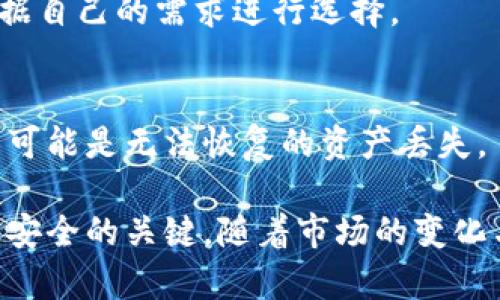   冷钱包生成方法详解：如何安全保存加密货币?  / 
 guanjianci 冷钱包,加密货币,安全保存 /guanjianci 

冷钱包生成法是加密货币投资者不可或缺的一部分。在这个数字资产日益重要的时代，安全性显得尤为重要。冷钱包是存储加密货币的一种离线方式，有效防止黑客攻击、钓鱼诈骗等网络风险。本篇文章将深入探讨冷钱包的生成方法、类型，及其在保管加密资产时的重要性。

什么是冷钱包？
冷钱包是一种离线存储加密货币的方法，与热钱包（在线钱包）不同，冷钱包不连接互联网。这种离线存储方式使得冷钱包更不容易受到网络攻击的威胁。冷钱包有多种形式，包括硬件钱包、纸钱包等，适合需要长期保存加密货币的用户。

冷钱包的必要性
在加密货币的世界中，安全性是最为重要的考量因素之一。日益频繁的网络攻击和诈骗事件，使得存储加密货币的安全性受到广泛关注。冷钱包为用户提供了一个相对安全的存储环境，可以有效保护用户的数字资产。在长时间内持有加密货币时，冷钱包的优势尤为明显，这也是为什么越来越多的投资者选择冷钱包的原因。

冷钱包的分类及其特点
冷钱包主要分为硬件钱包和纸钱包两大类。
1. 硬件钱包：硬件钱包是一种专门用于存储加密货币的物理设备，用户在离线状态下生成并保管私钥，通常需要通过USB或蓝牙与电脑或手机进行连接。这些设备通常具有较强的安全性，能够抵御各种形式的恶意攻击。
2. 纸钱包：纸钱包是一种将私钥和公钥打印在纸上的存储方式。用户可以使用相关工具生成纸钱包，确保这张纸不会被损坏或丢失。纸钱包的优点是完全离线，不受网络攻击的影响，但一旦纸张损坏或丢失，资产可能会面临风险。

冷钱包的生成方法
生成冷钱包的方法具体依赖于选择的冷钱包类型。以下是硬件钱包和纸钱包的生成步骤。

h4硬件钱包生成的步骤/h4
1. 选择硬件钱包：市场上有诸如Ledger、Trezor等知名品牌，用户可以根据自己的需求及预算进行选择。
2. 下载并安装相应的软件：硬件钱包通常有专门配套的软件，用户需要将其下载并安装在电脑或手机上。
3. 连接硬件钱包：通过USB或蓝牙连接硬件钱包到你的设备。
4. 创建新账户：按照软件指示创建新账户，确保设置强密码，并牢记这份密码。
5. 备份恢复短语：在创建账户后，系统会给出一组恢复短语，务必将其安全备份，这将用于恢复钱包。如果丢失，资产可能无法找回。

h4纸钱包生成的步骤/h4
1. 选择纸钱包生成工具：可使用诸如Bitaddress.org等网站，务必确保在离线环境中运行，以降低安全风险。
2. 断开互联网连接：在生成纸钱包之前，先断开互联网连接，确保生成过程不受网络攻击。
3. 生成密钥：在离线状态下打开生成工具，生成您的公钥和私钥。
4. 打印或手动记录：将生成的公钥和私钥打印出来，确保纸张的保存环境干燥、安全。
5. 保存纸钱包：将纸钱包放置在安全的地方，例如防火保险箱，以防损坏或丢失。

如何使用冷钱包进行交易
冷钱包的使用虽然安全，但在进行加密货币交易时会稍显繁琐。以下是使用冷钱包进行交易的一般步骤。
1. 准备工作：将需要交易的资产从冷钱包转移到热钱包，热钱包可以直接进行交易。
2. 使用加密货币交易平台：登录到您的交易平台，选择要进行的交易。
3. 进行交易：通过热钱包发送交易请求，并确认交易。
4. 交易完成：一旦交易完成，可以将资金重新转回冷钱包。

冷钱包的安全性分析
冷钱包虽有较高的安全性，但也并非绝对安全，用户仍需做好安全防范。
1. 确保生成环境安全：在生成冷钱包时，需确保所使用的设备未被恶意软件感染。
2. 保存密钥：冷钱包的私钥一旦被他人获取，用户将面临资产损失风险，因此需妥善保存，避免泄露。
3. 物理安全：纸钱包需存放在安全的物理环境中，硬件钱包需防止丢失、遗忘等情况。

冷钱包的维护与更新
冷钱包并不需要频繁更新，但用户仍需关注钱包的版本更新，以及相关安全补丁。
1. 定期检查：定期检查冷钱包的状态，确保其未被损坏。
2. 随时更新软件：如果使用硬件钱包，需关注其官方网站的版本更新，并及时更新。

常见问题解答

h41. 冷钱包安全吗？/h4
冷钱包由于不连接互联网，因而相对更为安全。然而，用户仍需保护自己的私钥与恢复短语，避免丢失或泄露。纸钱包易受环境影响，需要精心保存，硬件钱包需定期维护与更新。

h42. 如何确保冷钱包的私钥安全？/h4
私钥的安全是冷钱包使用中的重中之重，需妥善保存。可以考虑将私钥分散存放在不同的安全地方，避免单点失败。同时，使用多重签名技术，可提高冷钱包的安全性，需更多人的同意才能进行交易。

h43. 冷钱包适合什么样的用户？/h4
冷钱包特别适合长线投资者或有大量数字资产存储需求的用户。这类用户一般不需要频繁交易，使用冷钱包存储资产能有效降低风险。

h44. 如何选择合适的硬件钱包？/h4
选择硬件钱包时，需考虑品牌信誉、用户评价、支持的币种、使用便捷性等因素。知名品牌如Ledger和Trezor均提供不同型号的硬件钱包，用户可根据自己的需求进行选择。

h45. 纸钱包是否依然安全？/h4
纸钱包虽然是冷钱包的一种形式，但由于纸张本身易损坏，其安全性较低。避免将纸钱包放在易受潮或易受损伤的位置，一旦纸质损坏，随之而来的可能是无法恢复的资产丢失。

综上所述，冷钱包生成方法是保护加密资产安全的重要步骤，选择合适的存储方式、妥善保管私钥和恢复短语、定期检查与维护，都是确保用户资产安全的关键。随着市场的变化与技术的进步，冷钱包的使用也在不断进化，用户需要保持学习，不断更新自己的知识与技能，以应对未来可能出现的新挑战。