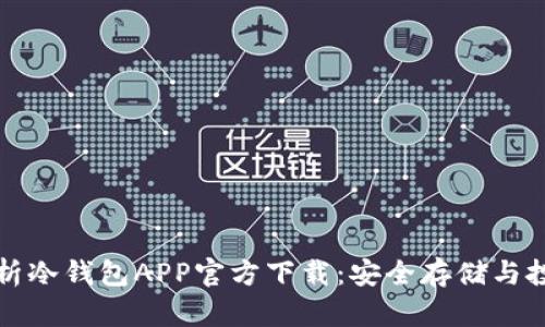全面解析冷钱包APP官方下载：安全存储与投资保护