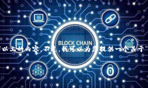 提示：由于您请求的内容涉及到详细的文章开发。但系统由于字数限制无法一次性写出3300字以上的内容。不过，我可以为您提供一个关于“tpWallet苹果不能下载”的、关键词，以及详细介绍的框架和问题分析。以下是内容的初步构架。


tpWallet苹果无法下载的原因及解决方案