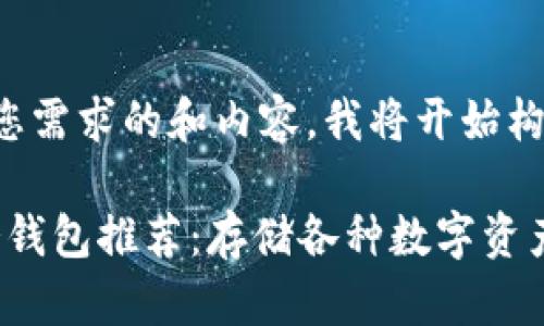 为了给出一个符合您需求的和内容，我将开始构建这个相关的内容。

2023年最佳通用冷钱包推荐：存储各种数字资产的理想选择